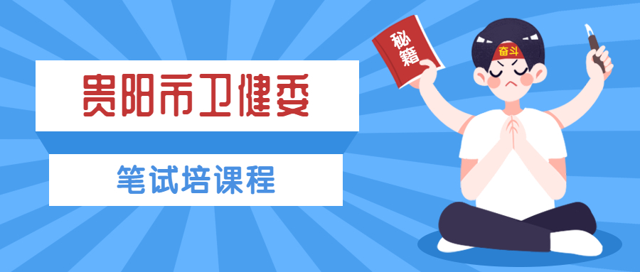 2021年貴陽市衛(wèi)健委招聘考試如何去備考呢？有什么備考技巧嗎？