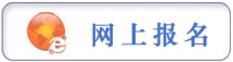 報(bào)名提示：貴陽市2017年市、縣、鄉(xiāng)三級機(jī)關(guān)統(tǒng)一面向社會公開招錄公務(wù)員工作簡章（272名，3月6日至3月10日報(bào)名）